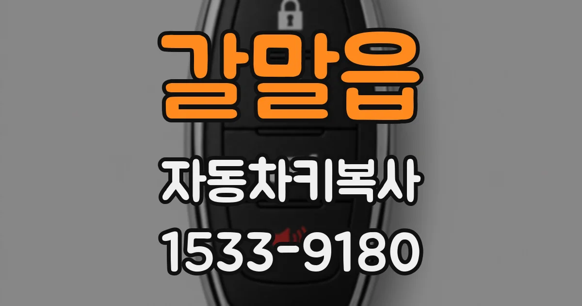갈말읍 자동차키복사