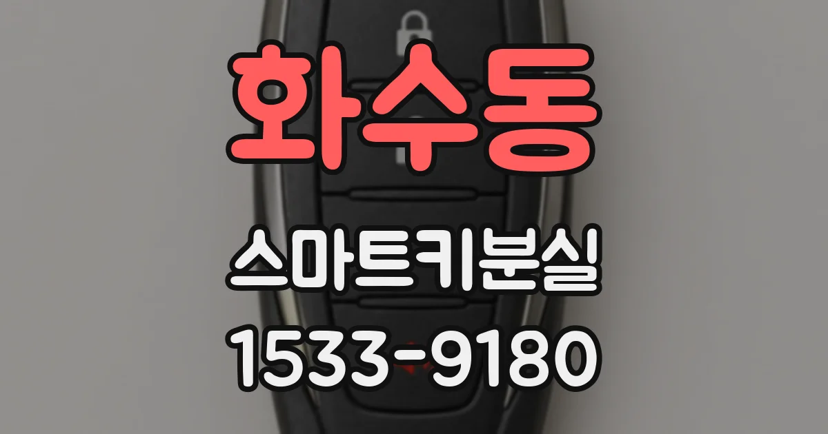 화수동 스마트키분실