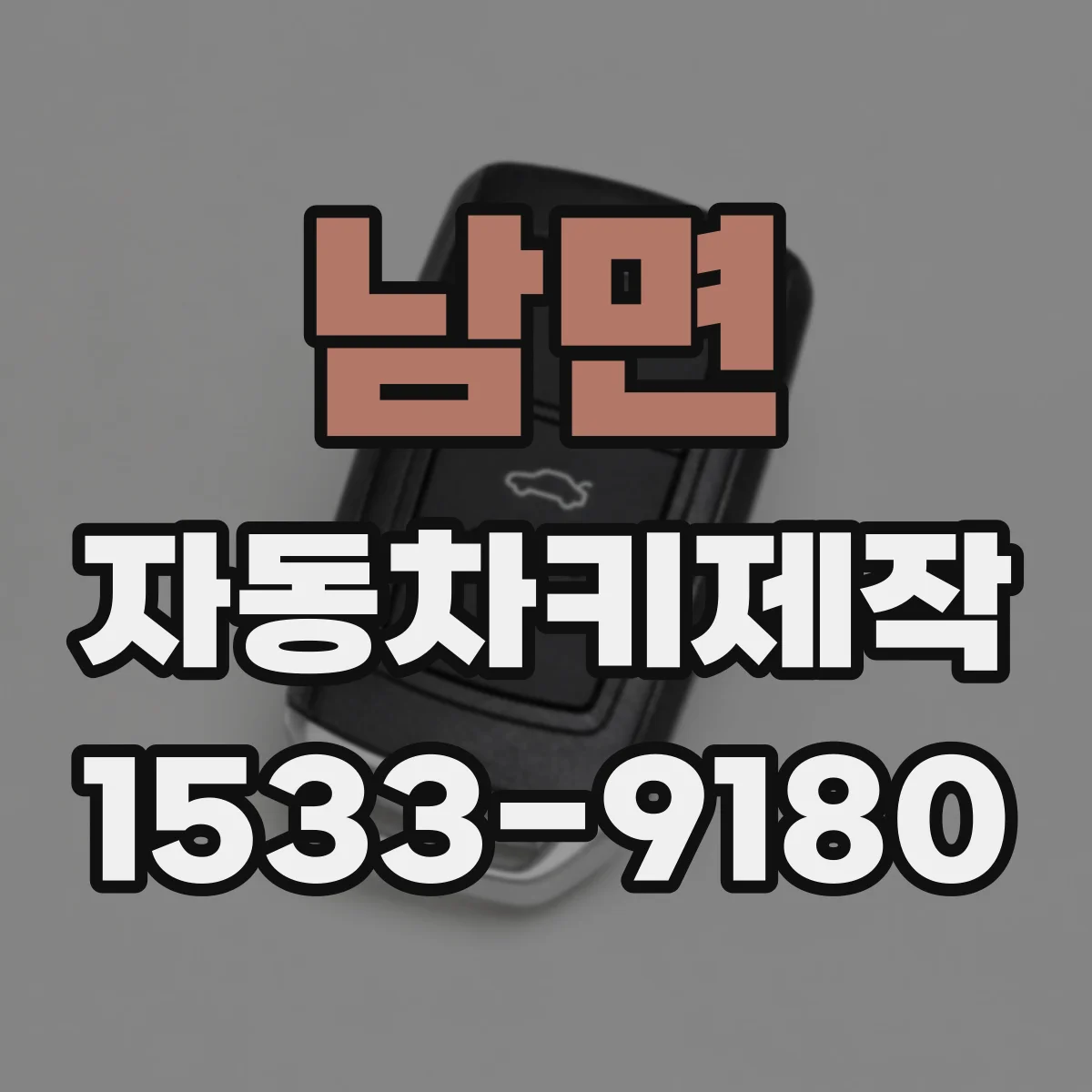 남면 자동차키제작