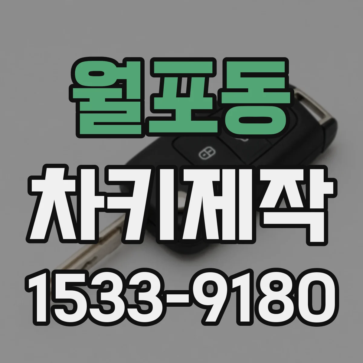 월포동 차키제작