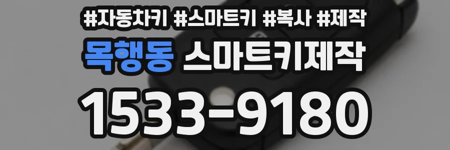목행동 스마트키제작