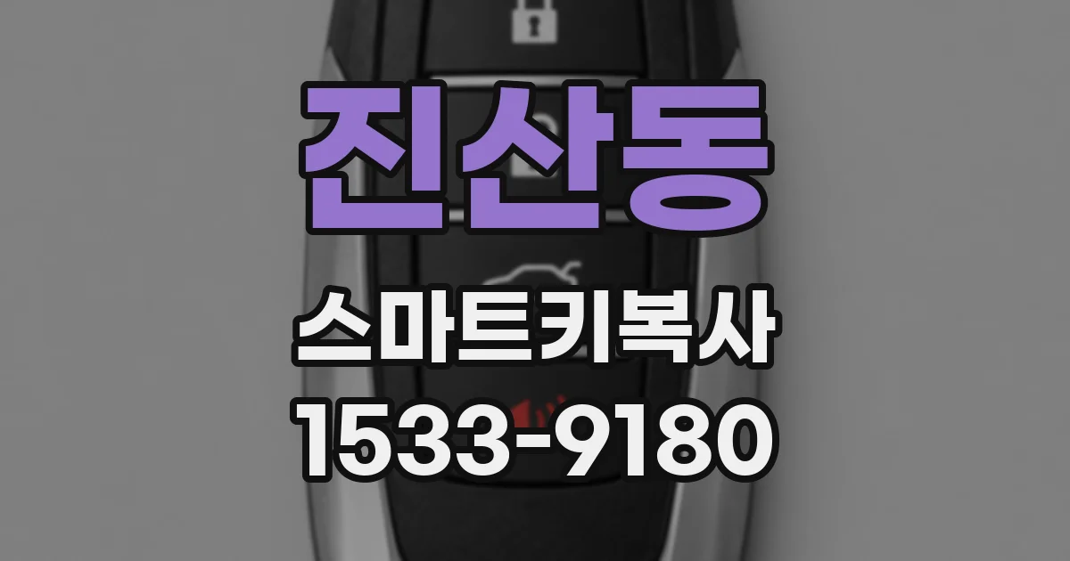 진산동 스마트키복사