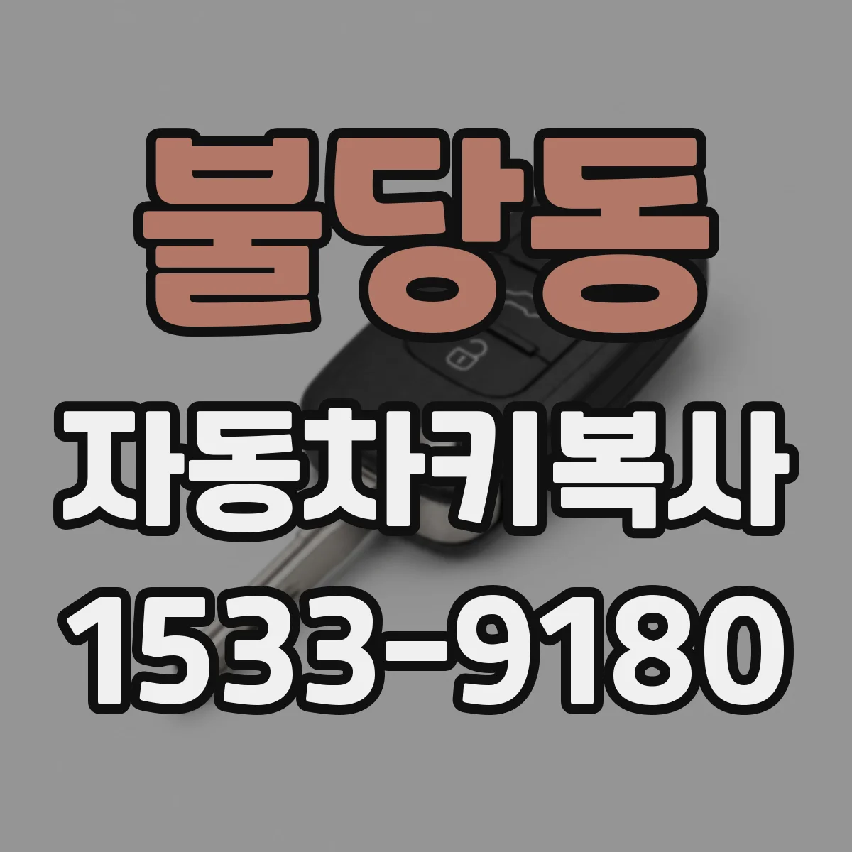 불당동 자동차키복사