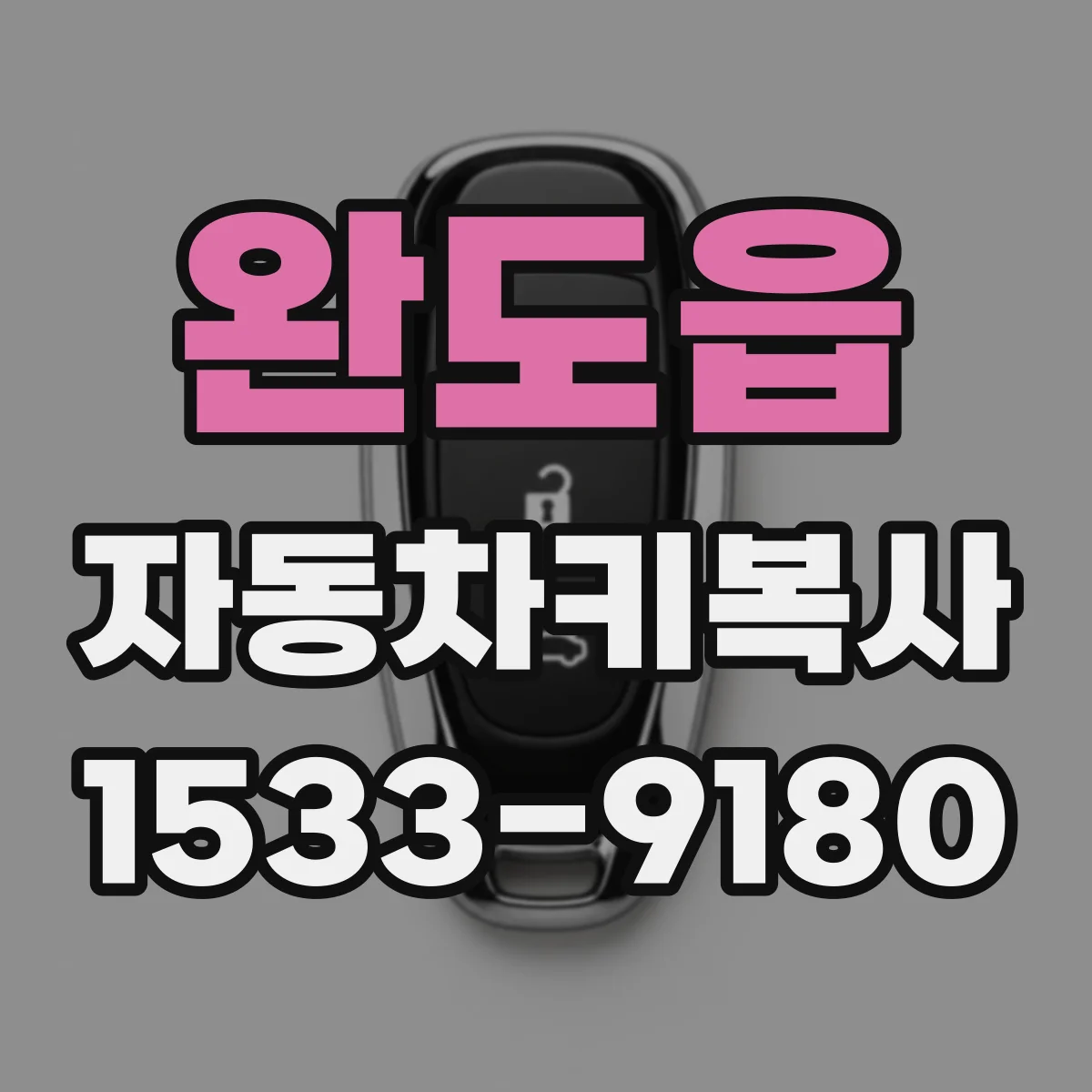 완도읍 자동차키복사