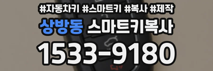 상방동 스마트키복사