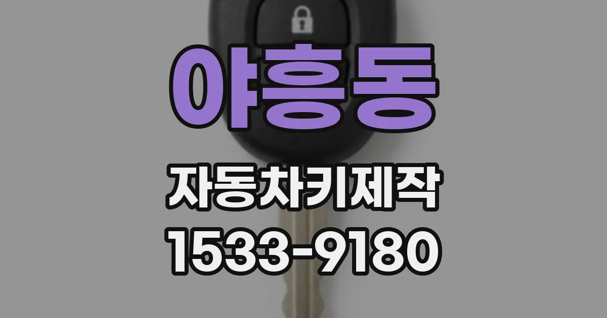 야흥동 자동차키제작