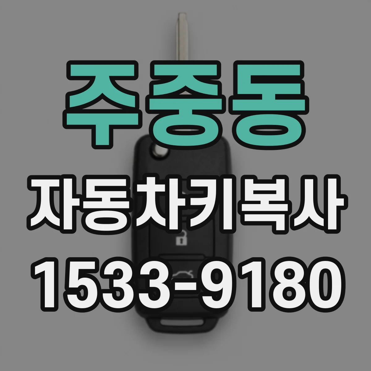 주중동 자동차키복사 BMW·벤츠 스마트키 칩 복사에 필요한 정보