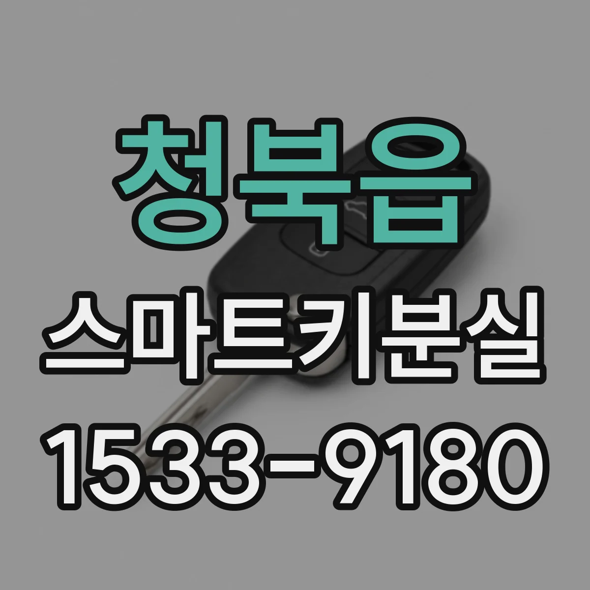청북읍 스마트키분실