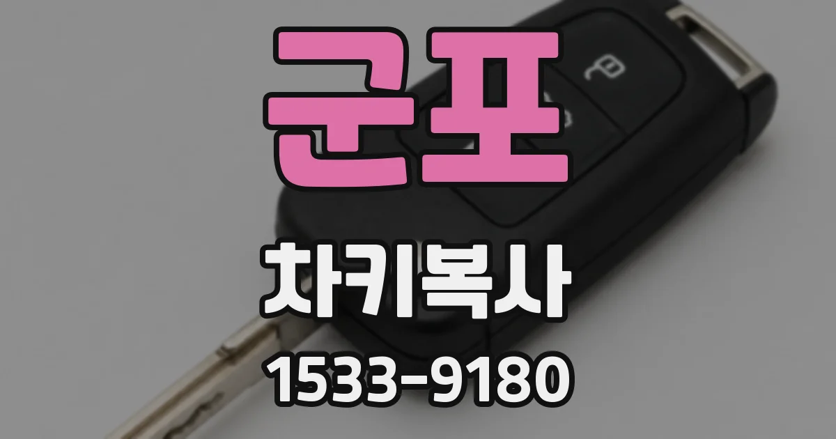 군포 차키복사