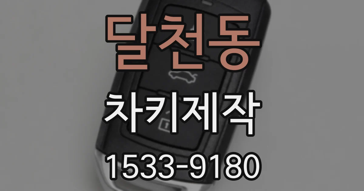 달천동 차키제작