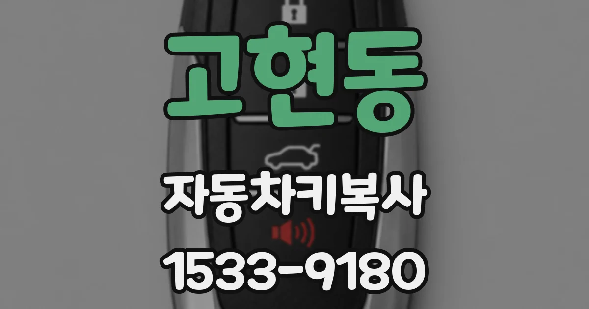 고현동 자동차키복사