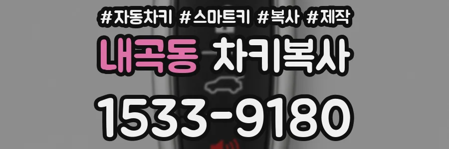 내곡동 차키복사