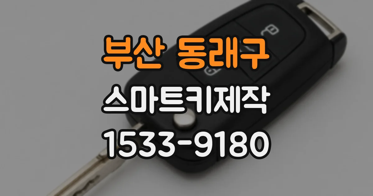 부산 동래구 스마트키제작