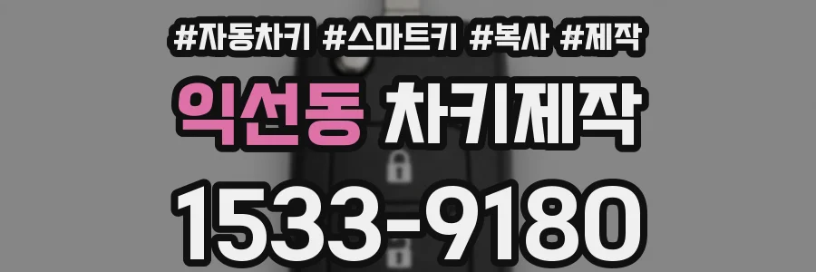 익선동 차키제작