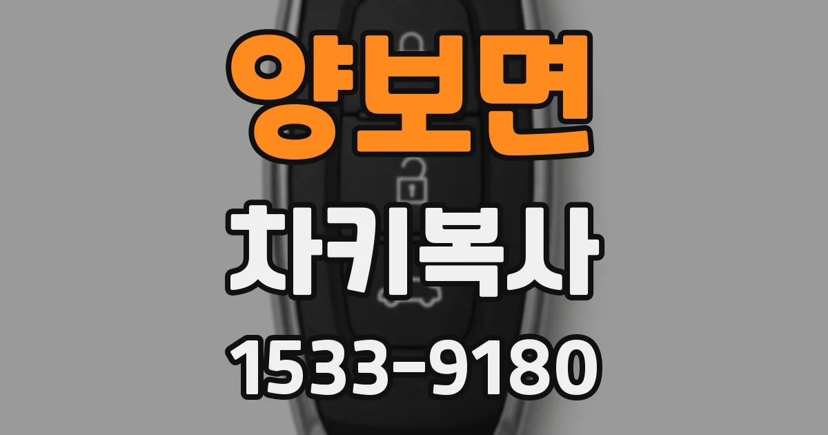 양보면 차키복사