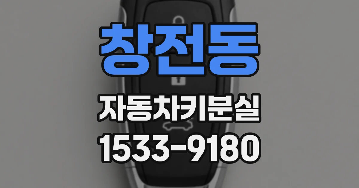 창전동 자동차키분실