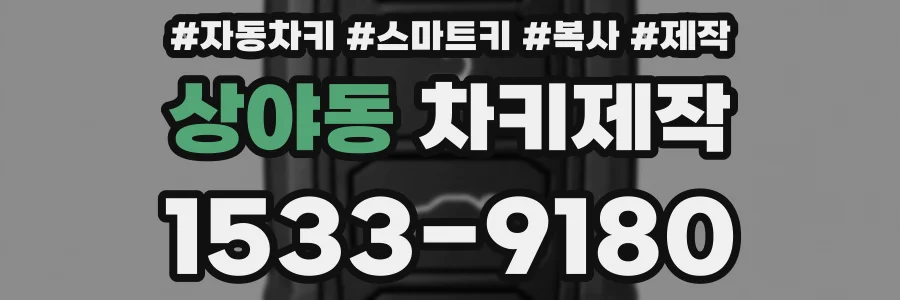상야동 차키제작