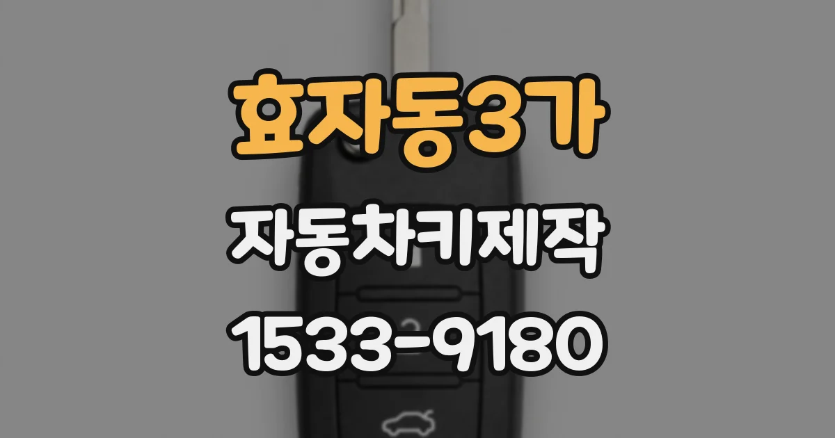 효자동3가 자동차키제작