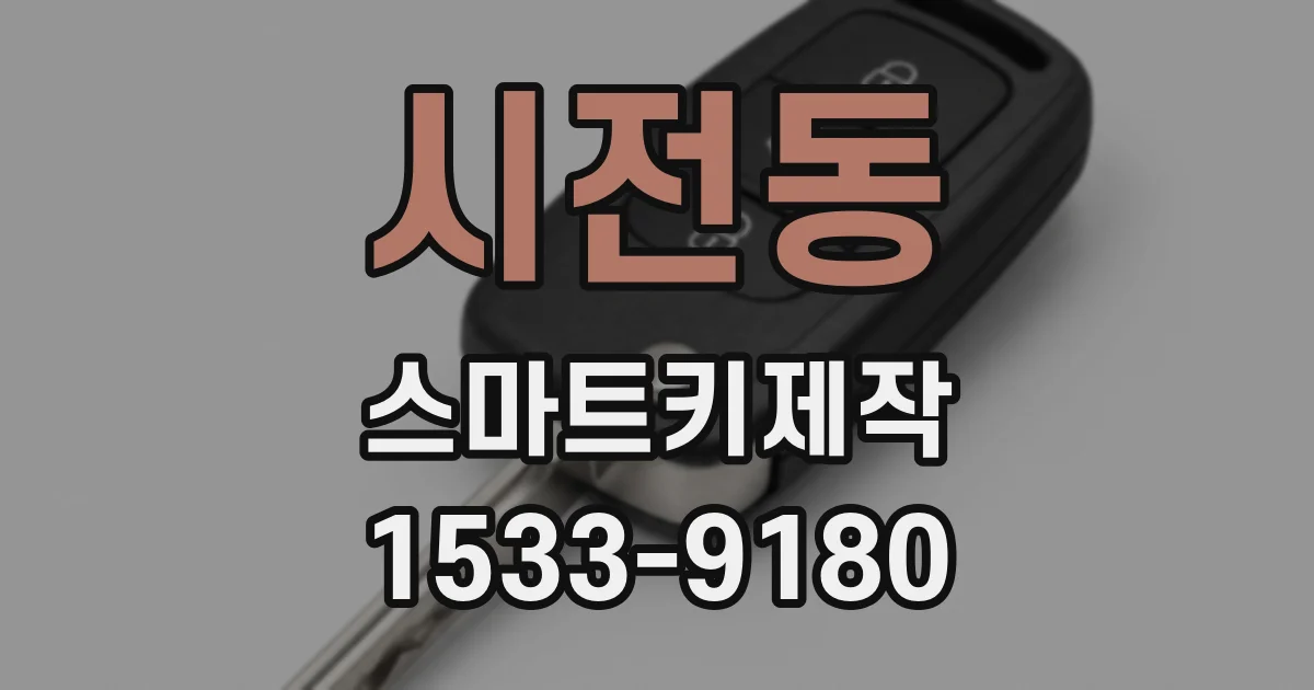 시전동 스마트키제작