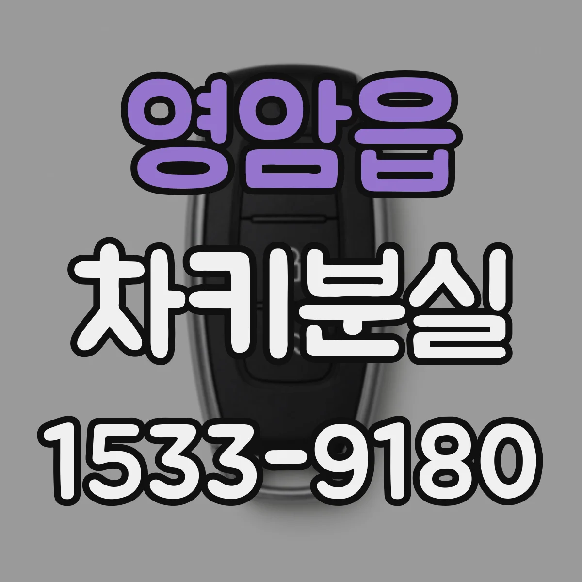영암읍 차키분실