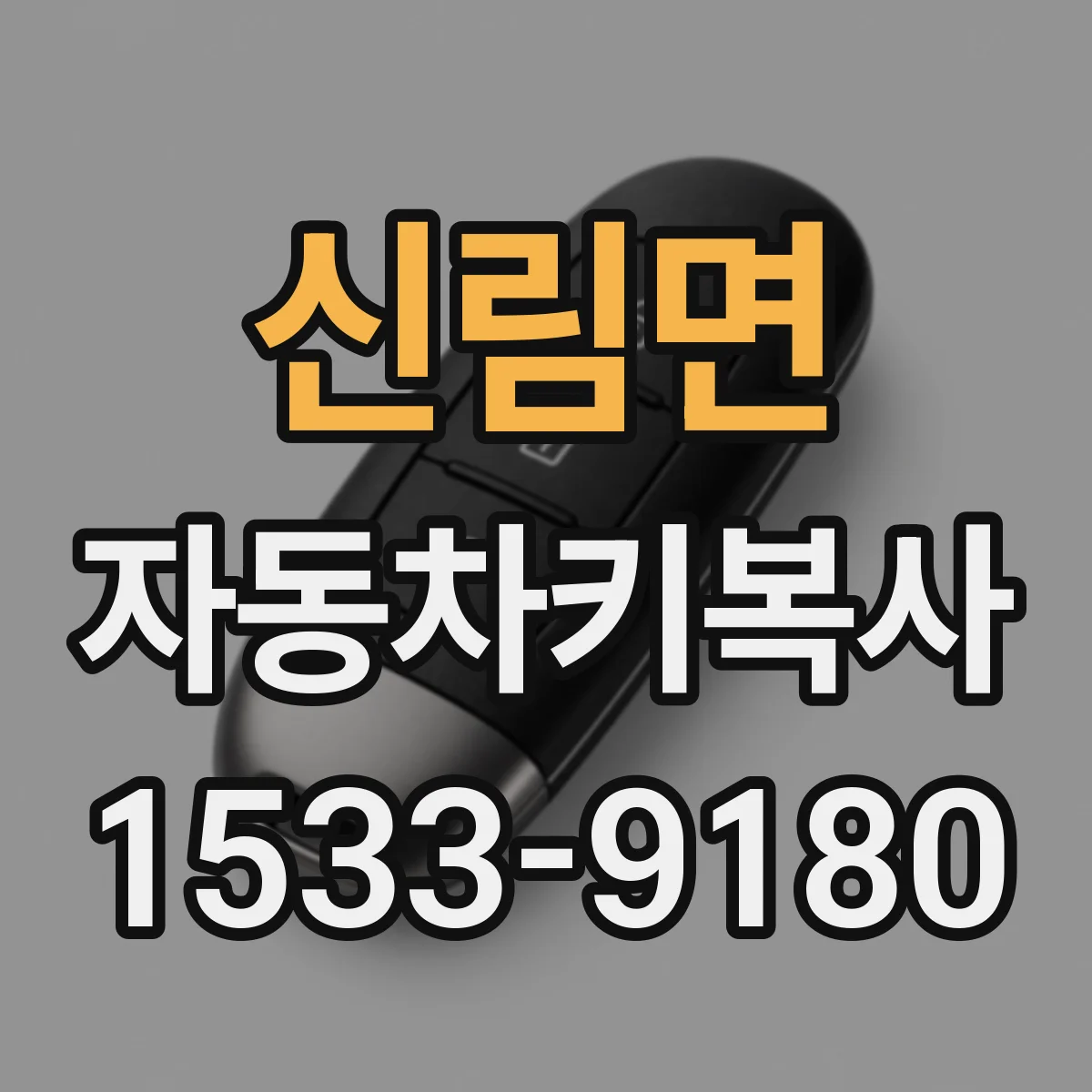 신림면 자동차키복사