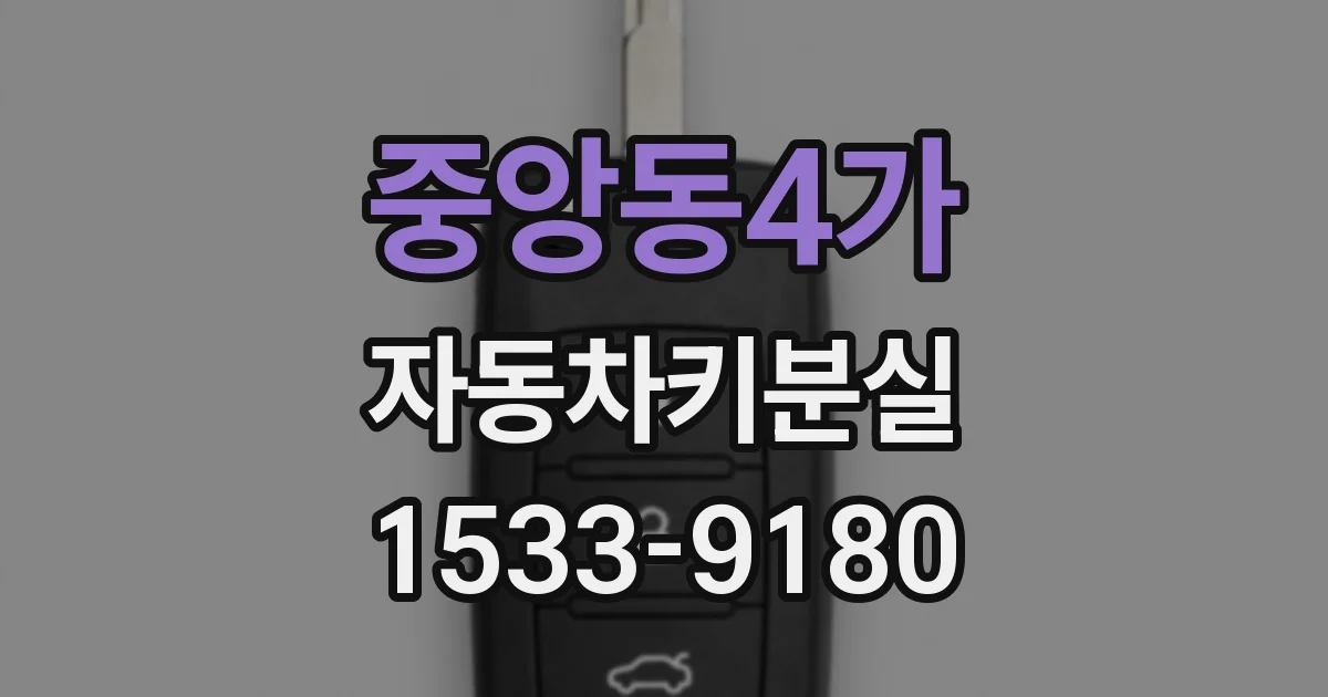 중앙동4가 자동차키분실