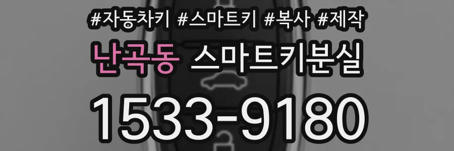 난곡동 스마트키분실