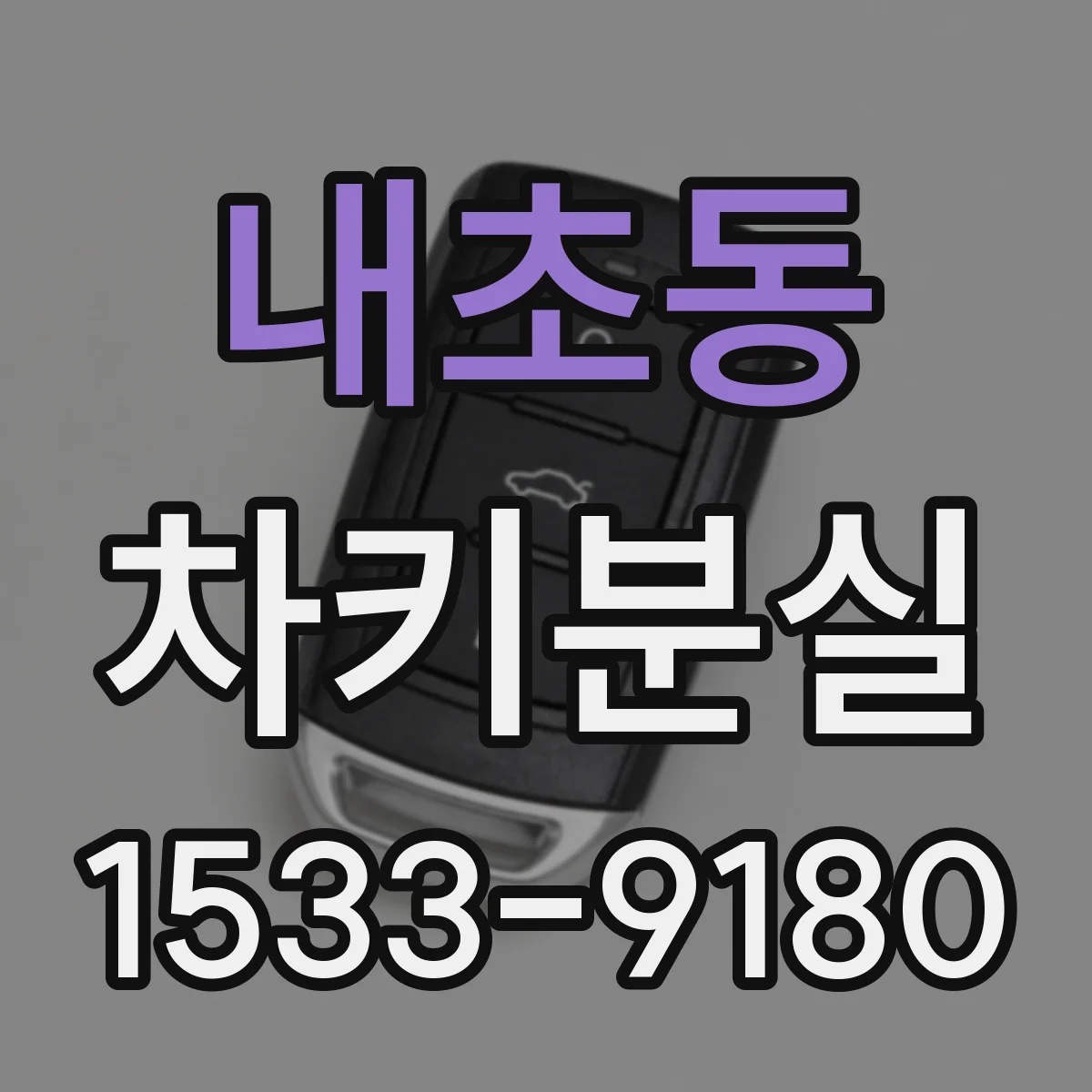 내초동 차키분실