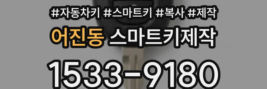 어진동 스마트키제작