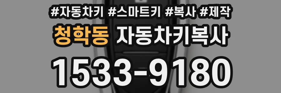 청학동 자동차키복사