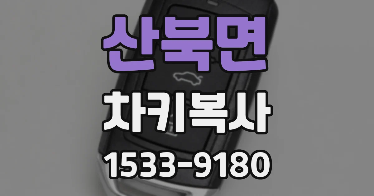 산북면 차키복사