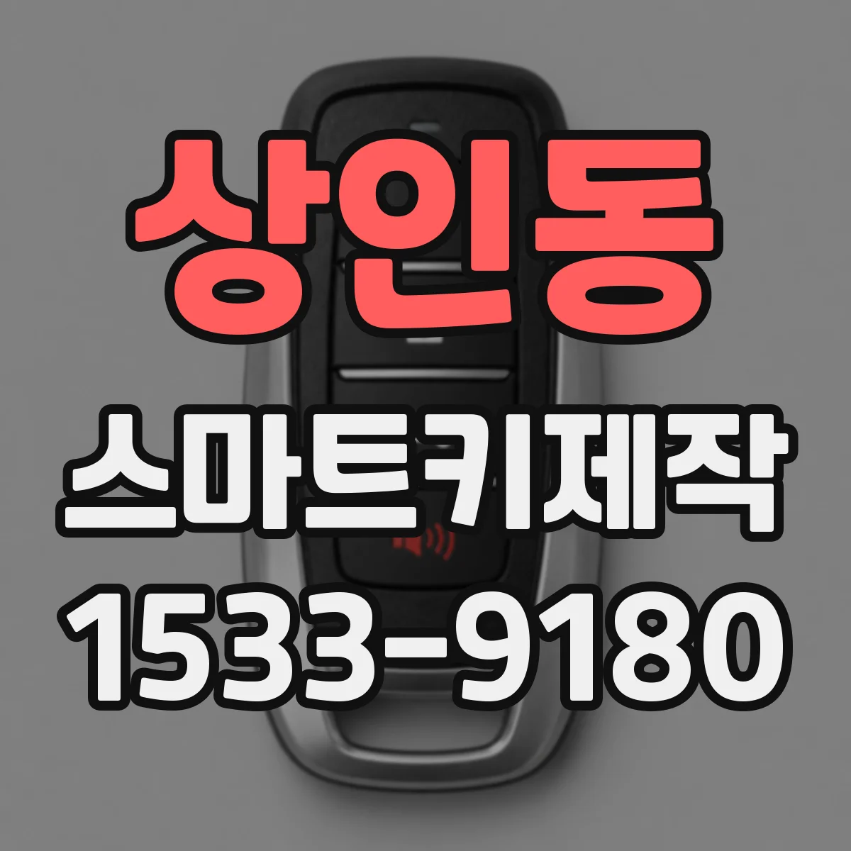 상인동 스마트키제작
