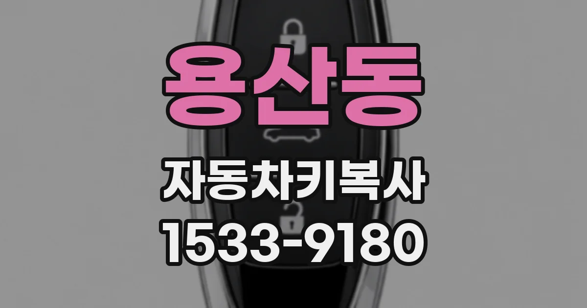 용산동 자동차키복사