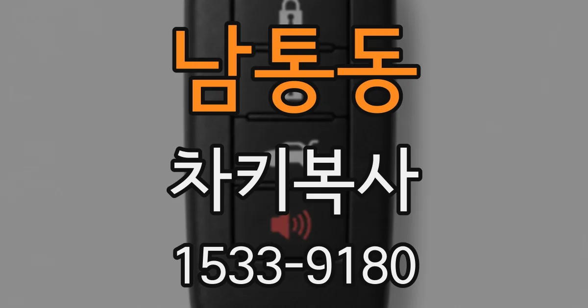 남통동 차키복사
