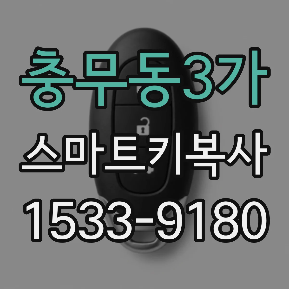 충무동3가 스마트키복사