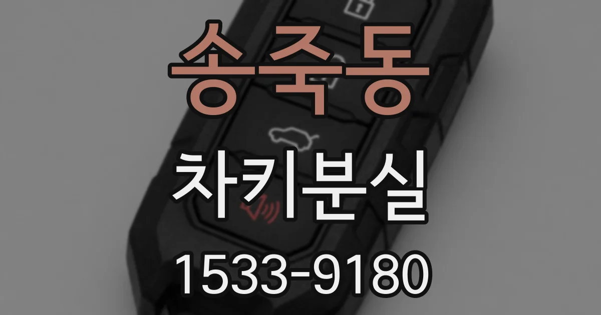 송죽동 차키분실