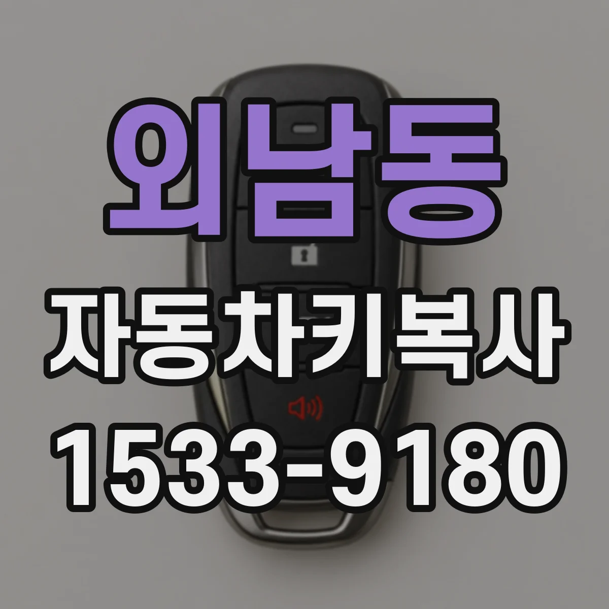 외남동 자동차키복사