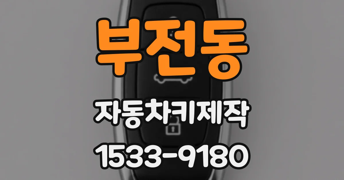 부전동 자동차키제작