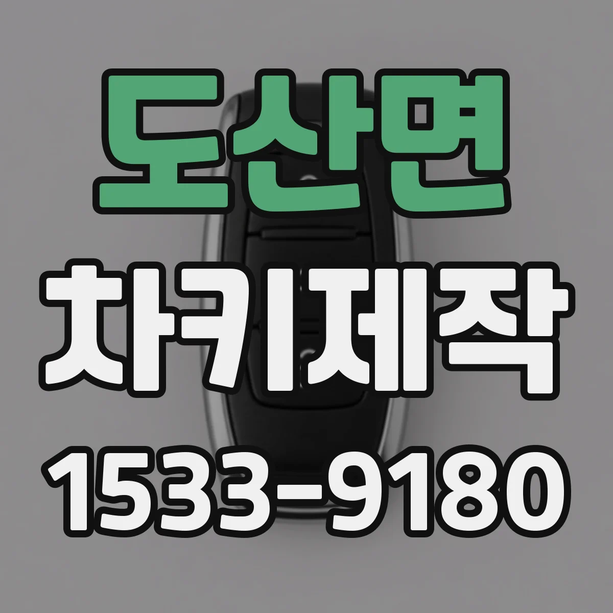 도산면 차키제작