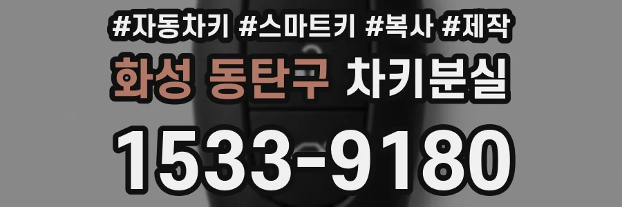 화성 동탄구 차키분실