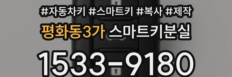 평화동3가 스마트키분실