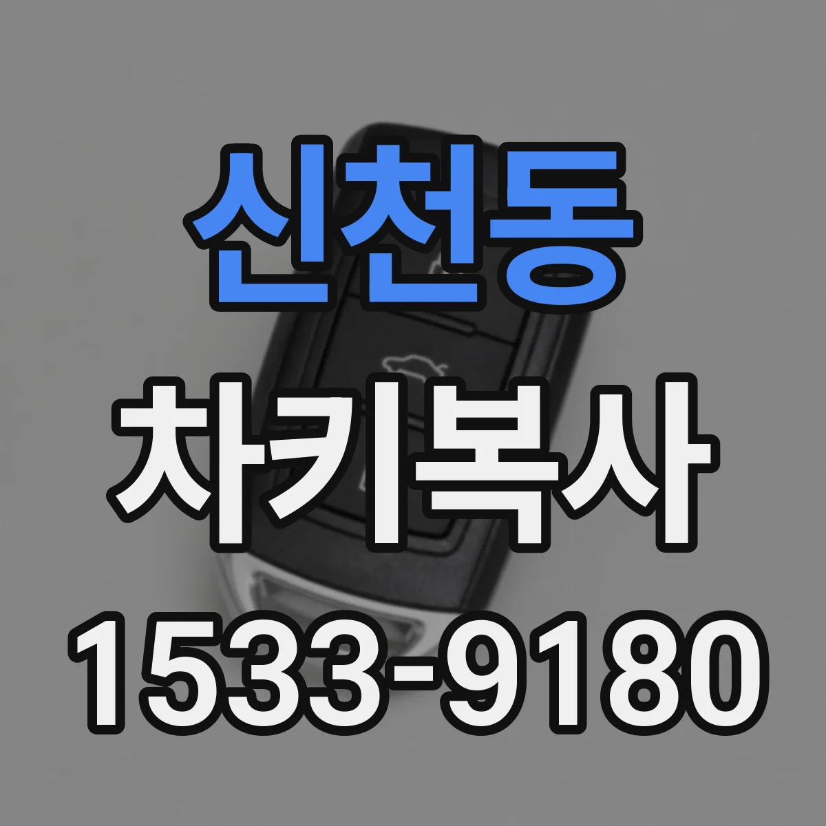 신천동 차키복사