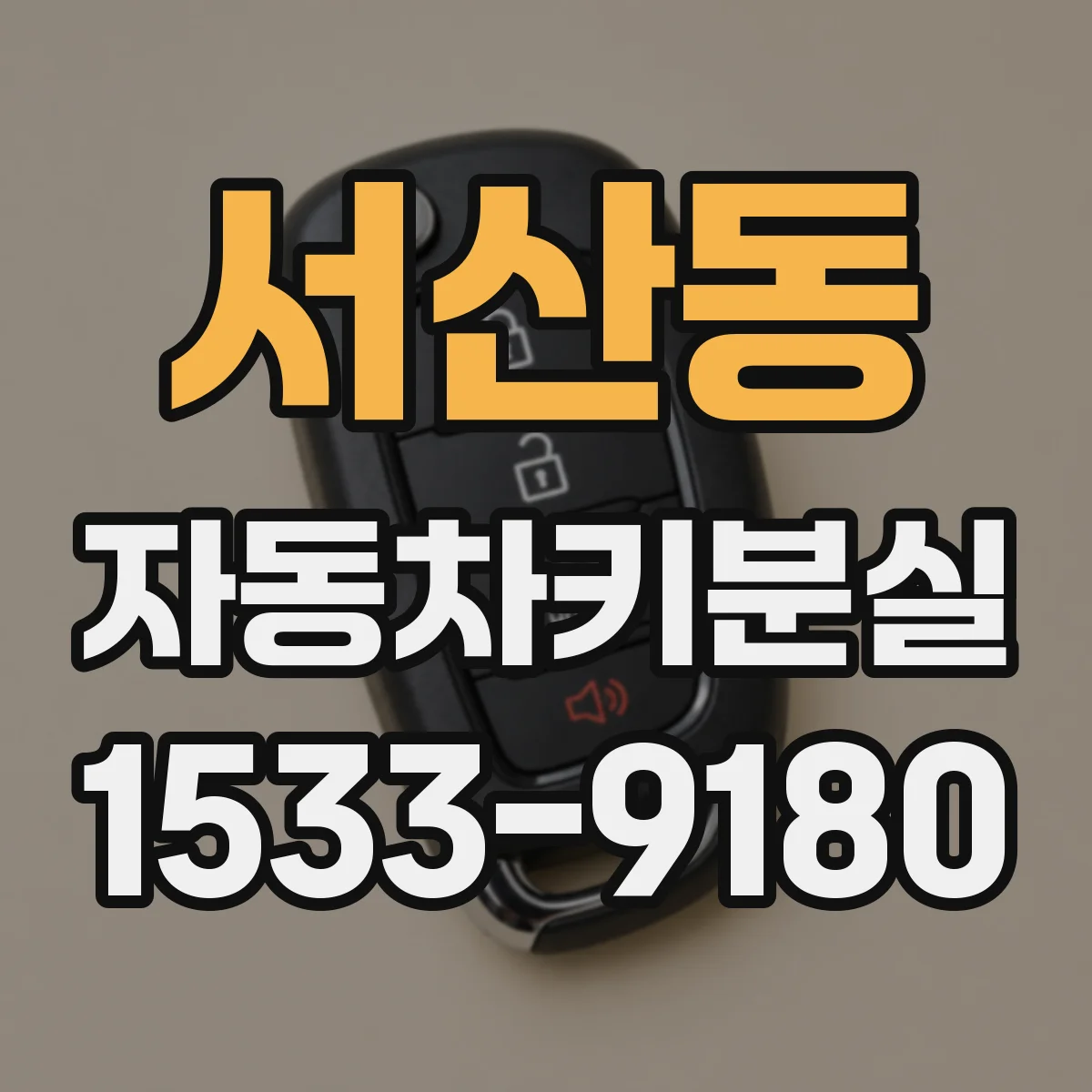 서산동 자동차키분실