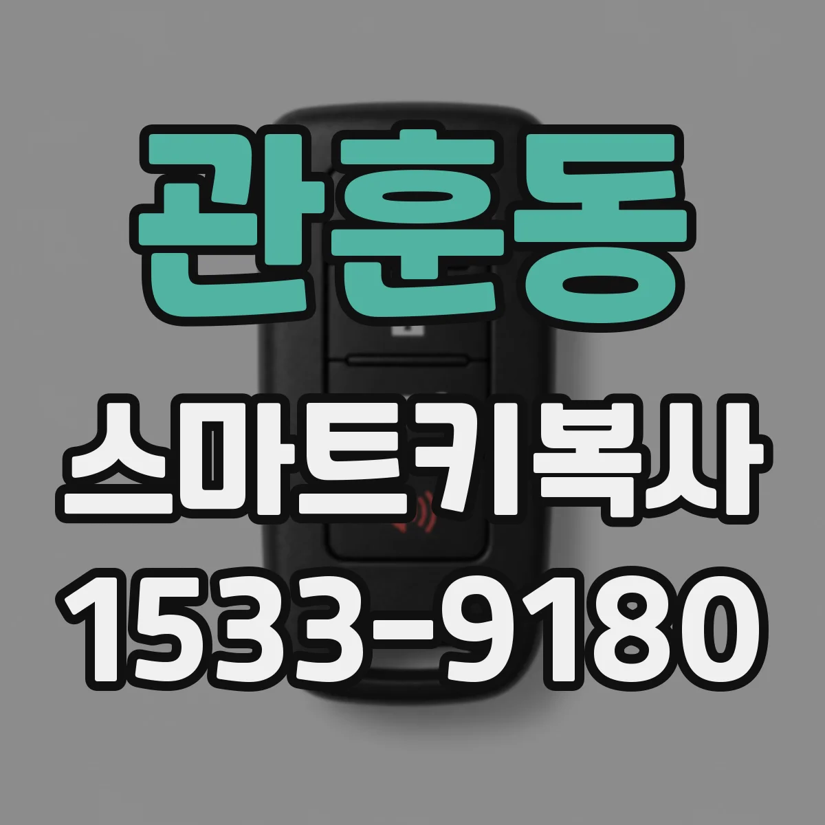 관훈동 스마트키복사