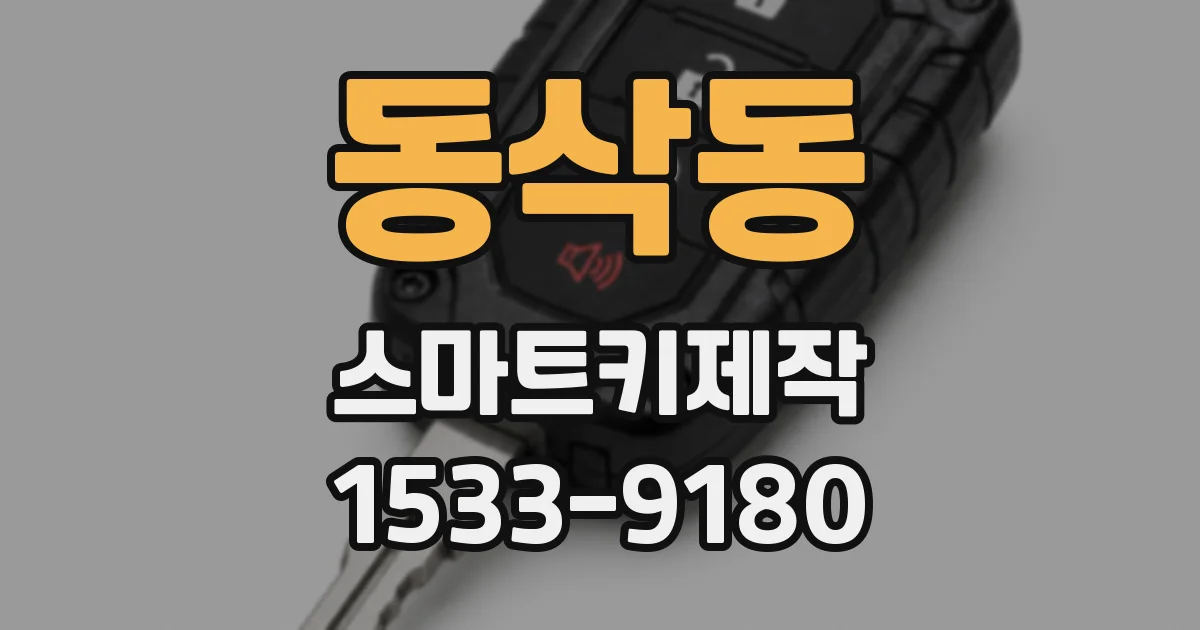 동삭동 스마트키제작