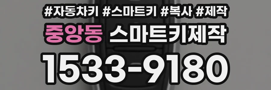 중앙동 스마트키제작