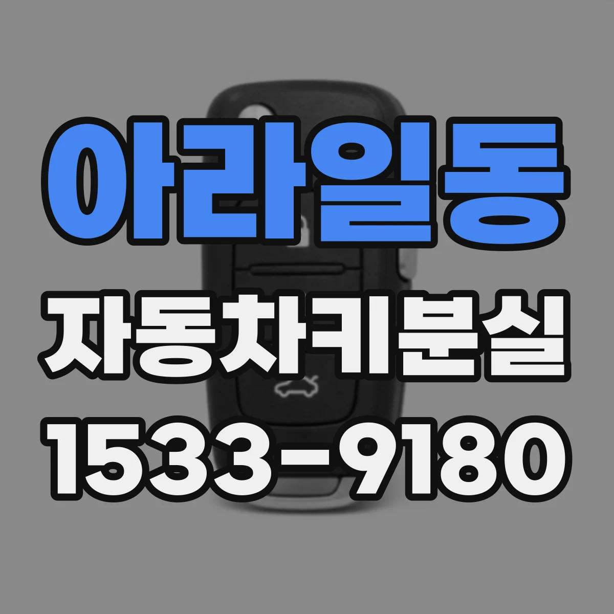 아라일동 자동차키분실