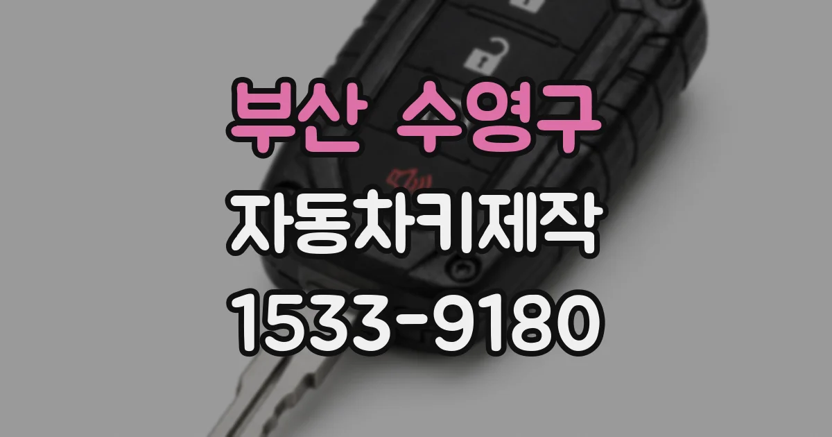 부산 수영구 자동차키제작
