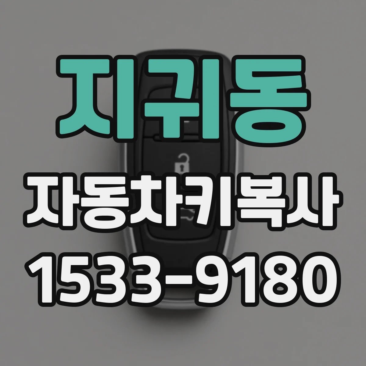 지귀동 자동차키복사 키 복사 후 칩 인식 상태 점검 방법