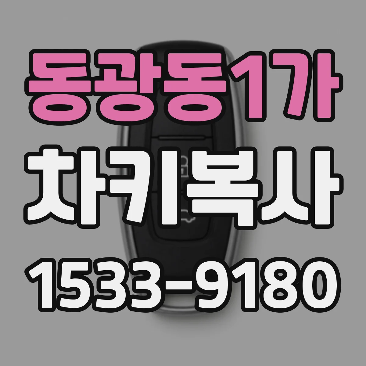 동광동1가 차키복사